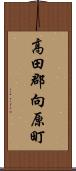 高田郡向原町 Scroll