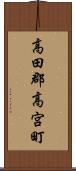 高田郡高宮町 Scroll