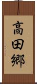 高田郷 Scroll