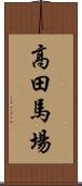 高田馬場 Scroll