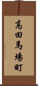 高田馬場町 Scroll