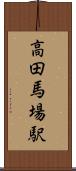 高田馬場駅 Scroll
