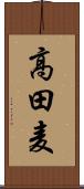 高田麦 Scroll