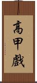 高甲戲 Scroll