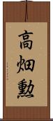 高畑勲 Scroll