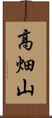 高畑山 Scroll