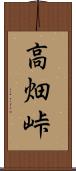 高畑峠 Scroll