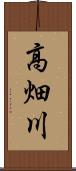 高畑川 Scroll