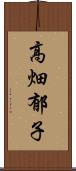 高畑郁子 Scroll