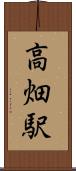 高畑駅 Scroll