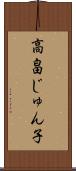 高畠じゅん子 Scroll