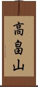 高畠山 Scroll