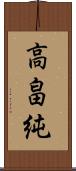 高畠純 Scroll