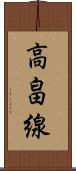 高畠線 Scroll