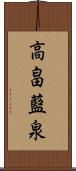 高畠藍泉 Scroll