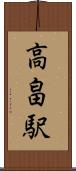 高畠駅 Scroll