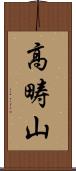 高畴山 Scroll