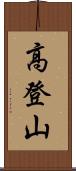 高登山 Scroll