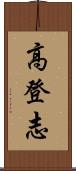 高登志 Scroll