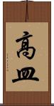 高皿 Scroll