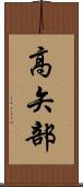高矢部 Scroll