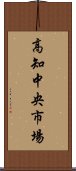 高知中央市場 Scroll