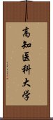 高知医科大学 Scroll