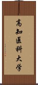 高知医科大学 Scroll