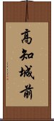 高知城前 Scroll