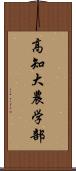 高知大農学部 Scroll