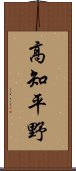 高知平野 Scroll