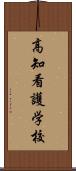 高知看護学校 Scroll