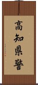 高知県警 Scroll