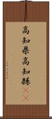 高知県;高知縣(sK) Scroll