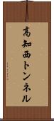 高知西トンネル Scroll