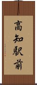 高知駅前 Scroll