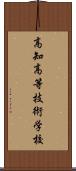 高知高等技術学校 Scroll