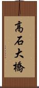 高石大橋 Scroll