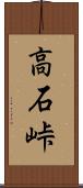 高石峠 Scroll