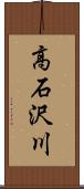 高石沢川 Scroll