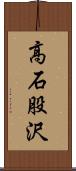 高石股沢 Scroll