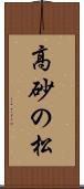 高砂の松 Scroll
