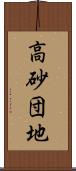 高砂団地 Scroll