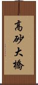 高砂大橋 Scroll