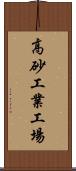高砂工業工場 Scroll
