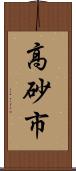 高砂市 Scroll