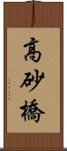 高砂橋 Scroll