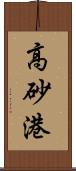 高砂港 Scroll