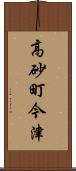 高砂町今津 Scroll