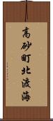 高砂町北渡海 Scroll